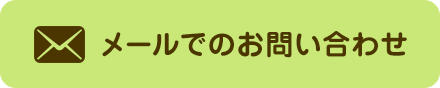 メールでのお問い合わせ