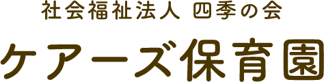 社会福祉法人四季の会 ケアーズ保育園