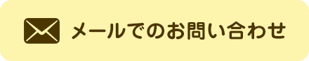 メールでのお問い合わせ