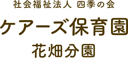 社会福祉法人四季の会 ケアーズ保育園 花畑分園