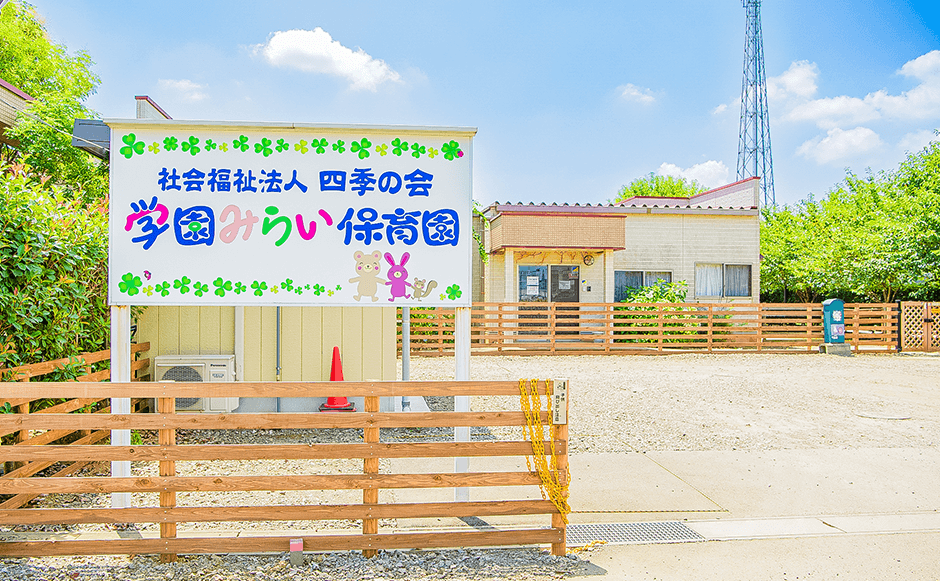 園舎