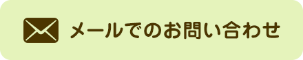 メールでのお問い合わせ