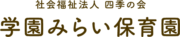 社会福祉法人四季の会 学園みらい保育園